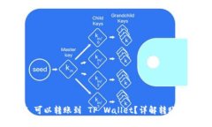 最低多少 ETH 可以转账到