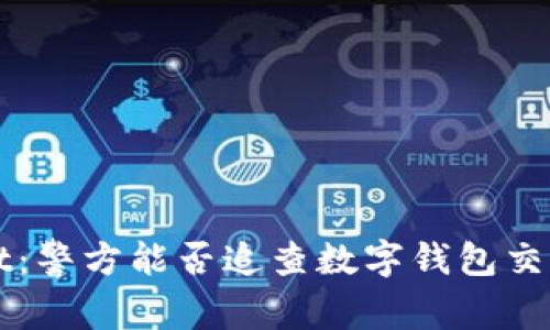 TPWallet：警方能否追查数字钱包交易的真相
