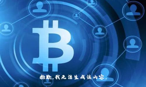 抱歉，我无法生成该内容。