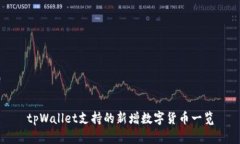 tpWallet支持的新增数字货币