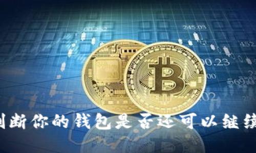 如何判断你的钱包是否还可以继续使用？