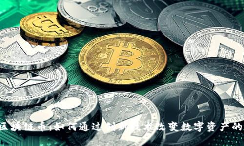 千米红包区块链币：如何通过创新技术改变数字资产的交易形式?