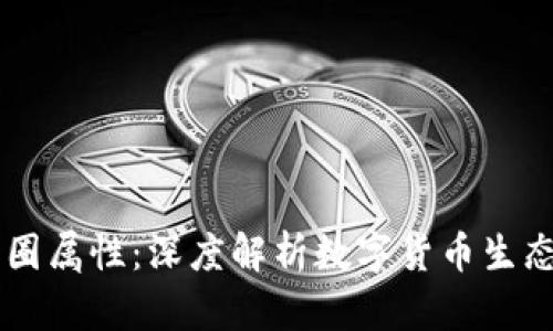 区块链的币圈属性：深度解析数字货币生态及其影响力