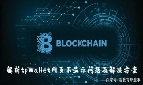 解析tpWallet网页不显示问题及解决方案