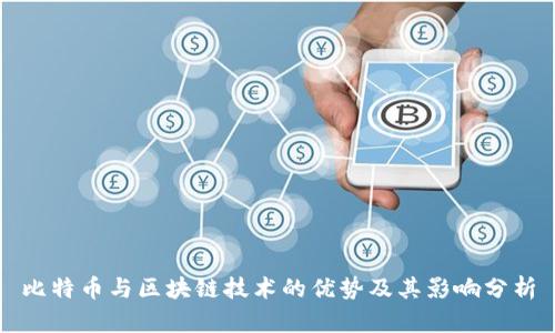 比特币与区块链技术的优势及其影响分析