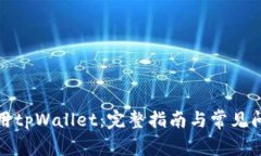 如何使用tpWallet：完整指南