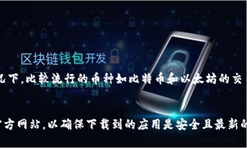 baioti如何下载正规的官方TPWallet：全方位指南/baioti
TPWallet, 下载TPWallet, 官方TPWallet, 钱包应用/guanjianci

引言
在数字货币的迅猛发展中，安全和便捷的数字钱包显得尤为重要。TPWallet作为一款知名的多链数字钱包，为用户提供了安全的资产管理和多种功能支持。然而，很多人对于如何下载正规的官方TPWallet还有疑虑。在这篇文章中，我们将详细介绍如何安全下载TPWallet，并提供一些使用建议。同时，我们还将在文末解答用户可能关心的一些相关问题。 

1. TPWallet的概述
TPWallet是一款功能丰富的数字货币钱包，支持多种区块链，用户可以在这里管理自己的数字资产、进行交易和访问DeFi服务。该钱包不仅支持常见的币种如比特币、以太坊，还能支持其他主流公链及其衍生币种。TPWallet的开发团队致力于为用户提供安全、便捷、高效率的数字资产管理体验。

2. 如何下载正规的官方TPWallet
在下载TPWallet之前，用户必须确保下载源的正规性，以避免下载到假冒软件。以下是下载TPWallet的步骤：

h42.1 访问官方网站/h4
用户应直接访问TPWallet的官方网站，非通过第三方链接或者社交媒体，以确保下载的是正规的应用程序。TPWallet的官方网站通常会在搜索引擎中排名靠前，用户可在搜索引擎中输入“TPWallet官网”来找到正确的链接。

h42.2 选择平台/h4
TPWallet支持多个平台，包括Android、iOS和桌面版本。根据自己的设备类型选择相应的版本。如果是手机用户，可以直接在应用商店中搜索“TPWallet”进行下载，注意选择官方开发者。

h42.3 扫描二维码/h4
在TPWallet的官方网站上，通常会提供二维码供用户扫描下载。在手机上扫描后，系统会提示用户下载应用，按照指示完成下载。

h42.4 安装应用/h4
下载完成后，打开安装包，按照提示完成安装。在Android设备上，用户可能需要允许安装未知来源的应用；在iOS设备上，用户需要信任开发者证书。

h42.5 创建账户/h4
安装完成后，首次使用TPWallet需要创建新的钱包账户。根据应用提示填写必要的信息，确保密码安全，不要将其泄露给他人。

3. TPWallet的功能和优势
TPWallet不仅仅是一个钱包，它还提供了多种其他功能，以下是一些主要的功能和优势：

h43.1 安全性/h4
安全性是TPWallet最重要的特点之一。它采用了多重加密技术，确保用户资产安全。同时，TPWallet还支持私钥离线存储，用户可以自己掌控私钥，增强了安全性。

h43.2 多链支持/h4
TPWallet支持多个公链和跨链操作，用户不仅可以管理润色自己的数字资产，还可以方便地进行跨链转账，增强了资产流动性。

h43.3 用户友好的界面/h4
TPWallet拥有友好的用户界面，操作简单直观。即使是初学者也能够很快上手，轻松完成资产的管理和交易。

h43.4 DeFi和DApp接入/h4
TPWallet为用户提供了访问DeFi应用和DApp的平台，用户可以通过钱包直接参与各种去中心化金融产品，享受更高的收益。使用TPWallet，用户可以在一个地方完成多种操作，无需切换应用。

4. 使用TPWallet的注意事项
在使用TPWallet时，有几个注意事项需要用户牢记，以保护自己的资产：

h44.1 及时备份助记词/h4
创建钱包后，系统会提供一组助记词，用户必须将其妥善保管。助记词是恢复钱包的重要凭证，丢失后可能导致资产无法找回。

h44.2 定期更新应用/h4
为了确保钱包的安全性和功能的完备，用户应定期检查TPWallet的更新，保证使用最新版本，这样可以获得最新的安全补丁和功能改进。

h44.3 关注钓鱼网站/h4
用户在下载和使用TPWallet时，务必小心钓鱼网站，确保在官方渠道进行下载。不要轻易点击不明链接，保护个人隐私和资金安全。

h44.4 不随意分享信息/h4
用户不应将自己的密码、助记词等私密信息随意分享给他人。确保账号的私密性，让钱包保持安全。

5. 相关问题解答

h4问题1: TPWallet支持哪些数字货币？/h4
TPWallet作为一款功能强大的多链钱包，支持多种数字货币。通常情况，TPWallet支持主流数字货币，如比特币（BTC）、以太坊（ETH）、Ripple（XRP）、莱特币（LTC）、TRON（TRX）等。此外，它还支持一些较小并且有潜力的数字资产，为用户提供更广泛的投资选项。用户可以在TPWallet中轻松查看和管理不同种类的数字资产，进行交易和转账。

除了常见的数字货币，TPWallet还支持多种基于其他区块链的代币，例如ERC20代币和TRC20代币。为了了解TPWallet最新支持的币种，用户可以在TPWallet官网上查看相关信息，或直接在应用中查看可接受的币种列表。支持多币种的优势在于，用户可以通过一个平台管理所有的资产，不必在多个钱包间频繁切换，极大地提高了使用的便利性。

此外，TPWallet还定期增加对新币种的支持，以适应市场趋势和用户需求。开发团队会关注新兴的项目和趋势，不断更新和扩展TPWallet支持的数字资产范围，从而为用户提供更好的服务。

h4问题2: TPWallet中如何进行交易？/h4
在TPWallet中进行交易非常简单，用户只需按照以下步骤操作：

h5步骤1: 登录账户/h5
首先，用户需要使用创建的钱包账户和密码登录TPWallet。如果尚未注册用户需要先创建新的数字钱包。

h5步骤2: 添加资产/h5
用户可以在TPWallet界面中添加所需交易的数字资产。只需搜索相应的币种，点击“添加资产”。

h5步骤3: 点击交易/h5
回到钱包界面，用户选择要进行交易的数字资产，点击“发送”按钮。在发送的界面中，输入接收方的地址和发送的数量。确保输入的地址正确无误，以防资产丢失。

h5步骤4: 确认交易信息/h5
用户在确认发送后，输入钱包密码进行确认。TPWallet会向用户展示交易的详细信息，包括交易费用、接收地址等。

h5步骤5: 交易完成/h5
交易确认后，用户可以在钱包的交易记录中查看到该笔交易。此过程是通过区块链网络实现的，交易的速度取决于所发送的币种和网络拥堵情况。一般情况下，比较流行的币种如比特币和以太坊的交易确认速度会比较快。

6. 结论
TPWallet是一款非常优秀的数字货币钱包，凭借其多链支持、安全性和用户友好的操作体验，吸引了大量用户。在下载TPWallet时，务必确保选择正规的官方网站，以确保下载到的应用是安全且最新的版本。同时，用户在使用过程中应注意安全，妥善管理自己的数字资产。希望本文能帮助您更好地理解如何下载和使用TPWallet！