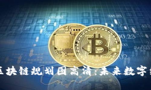 宁波最新区块链规划图高清：未来数字经济的蓝图