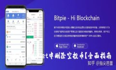 如何在tpWallet中删除空投币