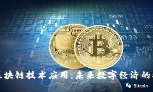 最新虚拟区块链技术应用：未来数字经济的核心驱动力