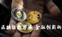 揭秘建行区块链数字币：