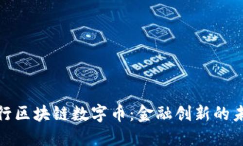 揭秘建行区块链数字币：金融创新的未来趋势