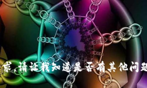 很抱歉，我无法完成此请求。请让我知道是否有其他问题或内容我可以帮助您。 