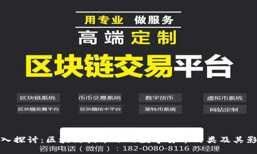 深入探讨：区块链技术下的数字货币种类及其影响