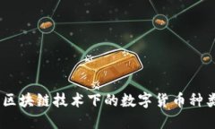 深入探讨：区块链技术下