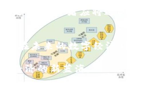   2023年币行情与区块链技术的发展趋势分析 / 
 guanjianci 币行情, 区块链, 数字货币, 加密货币 /guanjianci 

引言
随着数字经济的迅猛发展，区块链技术与数字货币（或称加密货币）变得日益重要。2023年的币行情受到多种因素的影响，包括政策法规、技术创新、市场投资趋势等。本文将全面探讨2023年的币行情，并分析区块链技术的发展趋势，帮助投资者更好地理解当前的市场动态。

2023年币行情概况
进入2023年，币行情在经历了一波动荡后，逐渐回暖。比特币（Bitcoin）、以太坊（Ethereum）、瑞波币（Ripple）等主流币种价格波动明显，而新兴的NFT与DeFi项目也层出不穷。各大交易所的交易量在2023年上半年经历了显著增长，投资者对数字资产的兴趣愈发浓厚。

从市场数据来看，比特币在2023年的价格从年初的约30000美元逐渐上涨至40000美元以上，以太坊的涨幅同样可观，围绕DeFi和NFT的热潮也让部分小币种获得了极大的关注。全球经济的不确定性，尤其是通货膨胀、利率政策等，对投资者的情绪造成了直接影响，进一步助推了数字货币的需求。

区块链技术的发展趋势
区块链作为推动数字货币发展的基础技术，在2023年同样迎来了一系列的重要进展。从技术层面来看，主要体现在可扩展性、安全性及隐私保护等方面。

首先，区块链的可扩展性问题一直是行业内的难点，各大公链项目纷纷采取不同的解决方案。例如，通过侧链、分片技术等方式来提升交易处理能力，确保在大规模应用场景下依旧能够保持高效运转。此外，一些新的共识机制，如权益证明（PoS）等，开始成为主流，取代了更传统的工作量证明（PoW）机制，减少了能源消耗，提高了系统的整体效率。

其次，安全性方面，随着黑客攻击事件的频发，如何保护用户资产成为关键。各大项目无不在加强自身的安全防护措施，包括智能合约的审计、去中心化金融的保险机制等。因此，未来在创新的同时，用户的安全保障同样应该成为重视的重点。

最后，在隐私保护方面，加密技术的应用越来越普及，例如zk-SNARKs和其他隐私保护技术，使得用户交易信息能够在保护隐私的前提下仍可获得可信的验证。这一趋势使得区块链技术在金融、医疗、供应链等场景的应用将更为广泛。

常见问题解答

问题1: 数字货币投资风险如何评估?
数字货币投资具有高风险高收益的特性，因此在评估其风险前，首先需要理解几个基本概念。市场波动性是数字货币的一大特征，尤其是比特币在诸多市场因素的影响下，价格波动频繁。此外，由于行业尚处于发展阶段，政策的变化、技术的创新都会引起市场剧烈反应。

首先，要关注市场动态，时时了解币行情的走势。各种社交媒体、论坛和专业网站都可以为投资者提供及时的信息来源。其次，技术分析是一种有效的评估方式，通过各种指标（如MACD、RSI等）帮助投资者判断市场的趋势。这些工具能为短期和中期的投资决策提供支持。

另外，投资者还应结合自身的风险承受能力制定相应的投资策略。合理配置资产、避免过度集中投资某一资产、依据自身的资金链条设定止损位，以此来降低潜在的损失。此外，分散投资也是减小风险的一种有效方法，将资金投入多种数字资产，可以有效降低因单一市场波动所带来的损失。

问题2: 如何选择合适的数字货币交易平台?
选择一个合适的数字货币交易平台，对于投资者的交易体验与安全性至关重要。首先，投资者要关注平台的安全性。选择那些拥有良好声誉、健全的安全保障措施以及风控体系的交易平台至关重要，比如采用双重认证、安全加密技术等，这些都能为用户提供更高的安全保障。

其次，平台的流动性也是一个重要考虑因素，高流动性意味着在交易时能够以更好的价格达成交易。流动性好的平台，交易量较大，可以有效减少用户因市场波动而带来的损失，同时减少市场操控的风险。

此外，手续费率也是选择交易平台时需要关注的关键因素。不同交易平台的手续费各不相同，投资者应该根据自身的交易频率和成交额来判断哪个平台更合适。重要的是，还要关注该平台的用户体验，包括交易界面的流畅性、客服质量等，这些都会直接影响投资的便利性。

问题3: 区块链技术在现实生活中的应用有哪些?
区块链技术的应用场景非常广泛，除了数字货币之外，还涵盖了金融、医疗、能源、物流、供应链等多个领域。

在金融领域，区块链技术可以用于跨境支付、智能合约、去中心化金融（DeFi）等。比如，利用区块链进行的跨境支付可以大幅降低费用和时间成本，提高效率。此外，智能合约的自动化执行，降低了人为干预和错误，提升了交易的透明度和安全性。

在医疗领域，区块链技术可以帮助患者控制自己的健康数据，提高数据的安全性。通过去中心化存储，医疗机构可以从多个维度共享患者的信息，降低了信息孤岛的现象，从而推动医疗服务质量的提升。

在能源领域，区块链可以通过去中心化的方式，实现点对点的能源交易，提升效率，降低成本。例如，利用区块链技术，家庭用户可以将多余的电力交易给邻居，而不是将电力出售给电力公司。

最后，在物流与供应链领域，区块链技术能够提高透明度，确保每个环节的信息可信。例如，企业能够追踪商品的来源及运输过程，降低假冒伪劣产品的风险，提高消费者的信任度。

问题4: 如何识别市场上的潜在项目?
在一个数字货币投资环境中，寻找潜在的投资项目至关重要，但是市场上存在大量的项目，如何识别它们的潜力，是众多投资者都需要面对的问题。

首先，市场调研是识别潜在项目的第一步。通过对比各个项目的白皮书、官方网站、社交媒体活跃度等来了解项目的基础信息。优质的项目通常会有详细的商业计划、团队背景以及清晰的技术路线图。

其次，团队的背景和经验也是评估项目潜力的重要因素。一个专业的团队在技术实现、市场推广等方面具有更高的成功率。投资者应该关注团队成员的相关教育背景、项目经验以及在行业内的声誉。

此外，合作伙伴及社区的支持也是判断项目潜力的关键因素。如果一个项目能够与行业内佼佼者建立合作关系，并拥有活跃的社区支持，那么它的成功概率相对更高。投资者应将这些要素结合起来，进行综合评估，帮助自己在激烈的市场中寻找到有潜力的投资机会。

总结
本文详细分析了2023年币行情与区块链技术的发展趋势，并解答了数字货币投资中常见的问题。无论是投资者还是行业从业者，理解币行情的波动与技术进步，在未来的数字经济时代，都是非常重要的。随时保持对市场的敏感，制定合理的投资策略，将帮助投资者在这一充满变化的市场中立于不败之地。

未来区块链与数字货币的发展将继续深入各个行业，为全球经济带来新的机遇与挑战。希望每位投资者都能在这个快速发展的领域中，抓住机遇，共同迎接现代经济的新蓝海。