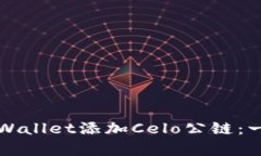 如何在tpWallet添加Celo公链