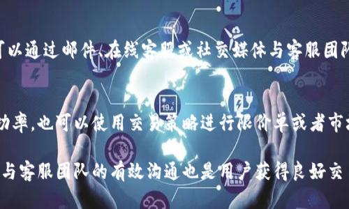   如何解决tpWallet中MDEX无法兑换的问题 / 
 guanjianci tpWallet, MDEX, 兑换问题, 加密货币 /guanjianci 

随着区块链技术的快速发展，加密货币的交易和兑换变得越来越普遍。在这个过程中，tpWallet和MDEX作为受欢迎的工具，在加密货币爱好者中获得了广泛的使用。然而，有时候用户会遇到tpWallet中MDEX无法兑换的问题，这可能会导致各种不便和困扰。本文将对此问题进行详细分析，并提供解决方案和相关建议。

tpWallet和MDEX简介
tpWallet是一款多链数字钱包，用户可以通过它管理多种类型的加密货币。它不仅支持ERC20代币，还能够处理BSC和其他链上的资产，用户界面友好，非常适合初学者和专业交易者。而MDEX是一种流动性挖矿和去中心化交易平台，它为用户提供了低成本的交易体验，并通过流动性挖矿奖励吸引用户参与。然而，在使用过程中，用户可能会遇到无法进行兑换的情况，需要我们仔细解析原因。

tpWallet中MDEX无法兑换的可能原因
当用户在tpWallet中尝试兑换MDEX代币时，可能会遇到不同的错误提示，如“兑换失败”、“网络错误”等。这些问题通常由几个因素导致：

h41. 网络连接问题/h4
这是最常见的原因之一。如果tpWallet所连接的网络存在不稳定或故障，用户在兑换代币时就容易出现问题。此时，可以尝试重启网络连接，或更换到稳定的网络环境进行再次尝试。

h42. 未正确配置代币接口/h4
tpWallet需要正确映射MDEX的智能合约，若用户误操作或未进行正确设置，可能导致无法完成兑换。用户可以通过检查钱包设置和代币列表，确保MDEX等代币已已被正确加载。

h43. 代币流动性不足/h4
在MDEX等去中心化平台上，代币交易的流动性是交易能否顺利进行的重要因素。如果某种代币的流动性不足，也会导致无法完成交易或兑换。这时，可以查看MDEX平台内该代币的流动性情况，或选择其他流动性较高的代币进行兑换。

h44. 交易所故障或维护/h4
时常交易所或钱包平台会进行服务器维护或故障排查，这可能会导致用户无法进行交易或兑换。建议用户定期关注tpWallet和MDEX官方社交媒体，以获取最新信息和公告。

如何解决tpWallet中MDEX无法兑换的问题
当用户在tpWallet中遇到MDEX无法兑换的问题时，可以通过以下步骤逐一排查并解决：

h4步骤1：检查网络连接/h4
确保您连接的互联网是稳定和高效的。如果使用Wi-Fi，尝试重启路由器，若是移动网络，确保信号强劲。在某些情况下，切换网络类型（如从Wi-Fi切换到4G/5G）也能解决问题。

h4步骤2：重新登录tpWallet/h4
有时候，软件内部的一些问题可以通过简单地重新登录解决。退出tpWallet，再次登录后尝试兑换MDEX，看看问题是否得到解决。

h4步骤3：检查代币设置/h4
进入tpWallet的代币管理页面，确保已经添加了MDEX代币，并确认其智能合约地址是准确的。如果代币未显示在列表中，可以手动添加其合约地址。

h4步骤4：关注平台公告/h4
定期查看tpWallet和MDEX的官方公告和社交媒体，了解是否有正在进行的维护或故障信息。按照官方公告的指引，采取必要措施。

可能遇到的相关问题

问题1：tpWallet的其他代币是否也有兑换问题？
当用户在tpWallet中遇到MDEX无法兑换的问题时，可能会有其他代币同样出现无法兑换的问题。例如，用户所持有的某些代币的流动性不足，或是网络障碍等普遍性原因导致的问题。此时建议用户查看其他代币的流动性及交易情况，核实是否普遍存在兑换问题。

问题2：如何提高MDEX的兑换流动性？
为了提高MDEX的兑换流动性，用户可以考虑参与流动性挖矿，向MDEX流动池提供流动性以获得更高的交易成功率。此外，常常交流和合作，鼓励社群成员共同参与，也是提高流动性的好方法。用户可以通过社交媒体、论坛等渠道呼吁更多人使用MDEX进行交易。

问题3：如果问题依然存在，应该如何向tpWallet客服反馈？
若尝试了以上所有建议之后，用户仍旧无法解决MDEX无法兑换的问题，可以考虑向tpWallet的客服团队反馈。通常在tpWallet的官网或应用内会提供客服联系方式，用户可以通过邮件、在线客服或社交媒体与客服团队取得联系。在反馈问题时，记得提供详细的信息，如操作步骤、出现的错误信息以及设备型号等，以帮助客服快速定位和解决问题。

问题4：兑换MDEX时如何提高成功率？
为了提高在tpWallet中兑换MDEX的成功率，用户可以采取以下方式：确保在流动性较高的时间段进行交易，即选择交易量较大的时段，如市场活跃时段，通常能提高兑换成功率。也可以使用交易策略进行限价单或者市场单，以确保可以在合适的价格下完成交易，此外，保持软件更新到最新版本，以获取最新的安全性和功能。

总结来说，tpWallet中的MDEX兑换问题虽然常见，但通过网络连接检查、代币设置和关注平台公告等细致的排查，可以帮助用户快速解决此类问题。同时，提升代币流动性和与客服团队的有效沟通也是用户获得良好交易体验的重要保障。希望本文能对用户在使用tpWallet和MDEX时的问题解决有所助益。