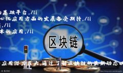   最新区块链技术与应用探