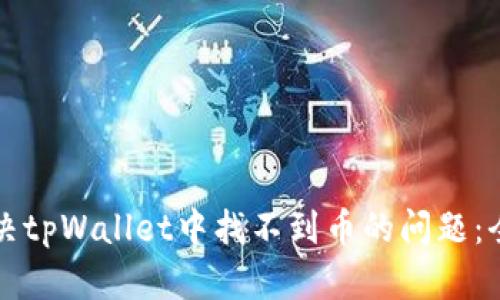 如何解决tpWallet中找不到币的问题：全面指南