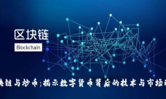 区块链与炒币：揭示数字