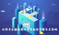 比特币区块链国内交易规