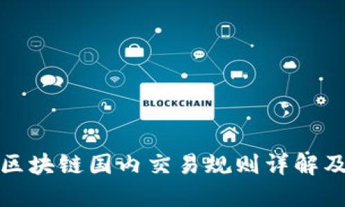 比特币区块链国内交易规则详解及其影响