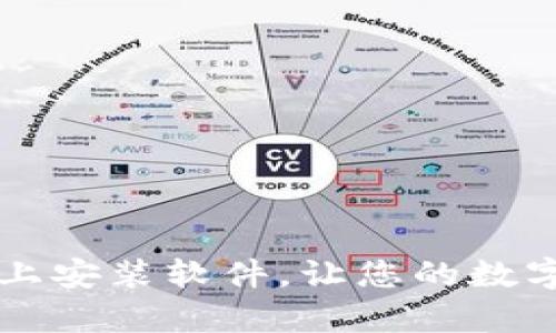 如何在tpWallet上安装软件，让您的数字资产管理更轻松