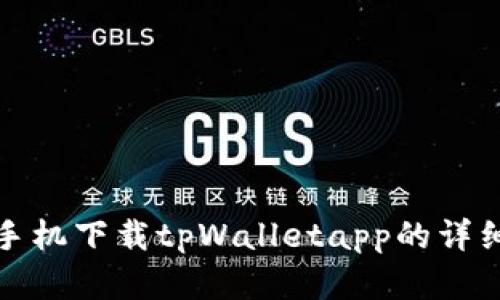 安卓手机下载tpWalletapp的详细指南