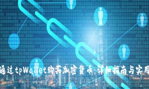 如何通过tpWallet购买加密货币：详细指南与实用技巧