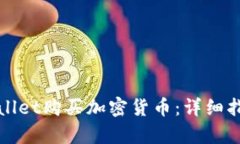 如何通过tpWallet购买加密货