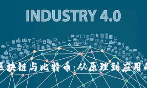 全面解析区块链与比特币：从原理到应用的深度理解