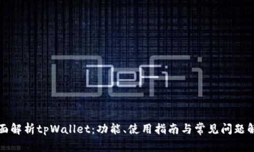 全面解析tpWallet：功能、使用指南与常见问题解答