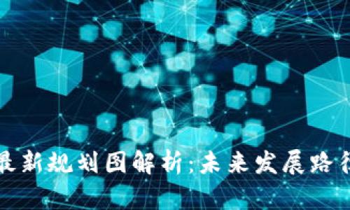 蚂蚁区块链最新规划图解析：未来发展路径与应用前景