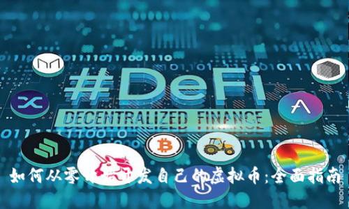 如何从零开始开发自己的虚拟币：全面指南
