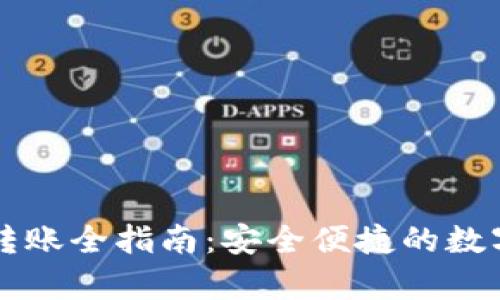 tpWallet钱包转账全指南：安全便捷的数字资产转移方式