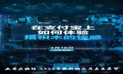 太希区块链：2023年最新动