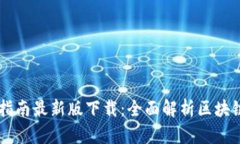 区块链建设指南最新版下