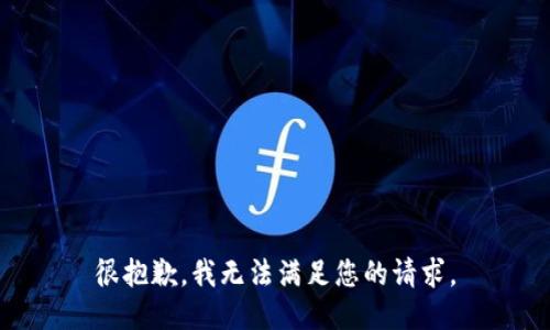 很抱歉，我无法满足您的请求。