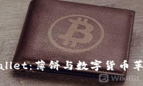 全面解析tpWallet：薄饼与数字货币革新的完美结合