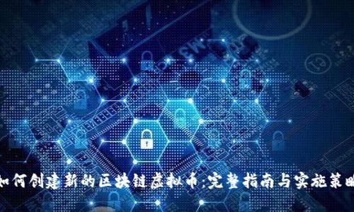 如何创建新的区块链虚拟币：完整指南与实施策略
