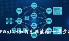 : TPWallet如何兑换波场：一