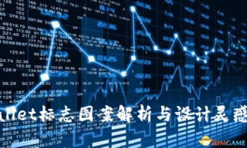 tpWallet标志图案解析与设计灵感探讨