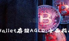 如何使用tpWallet存储AGLD：