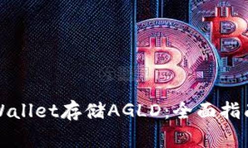 如何使用tpWallet存储AGLD：全面指南与注意事项