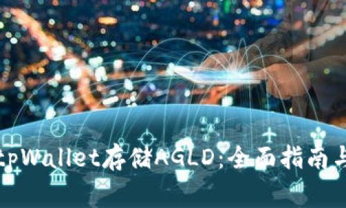 如何使用tpWallet存储AGLD：全面指南与注意事项