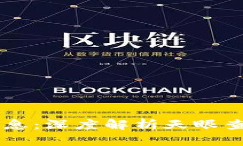 区块链最新消息：深度解析天眼查的功能与应用