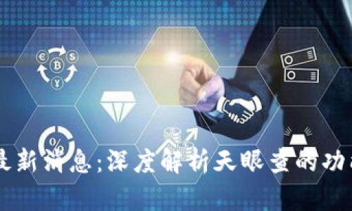 区块链最新消息：深度解析天眼查的功能与应用