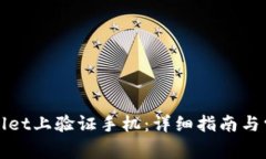 如何在tpWallet上验证手机：
