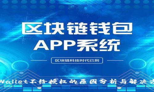 tpWallet不给授权的原因分析与解决方案